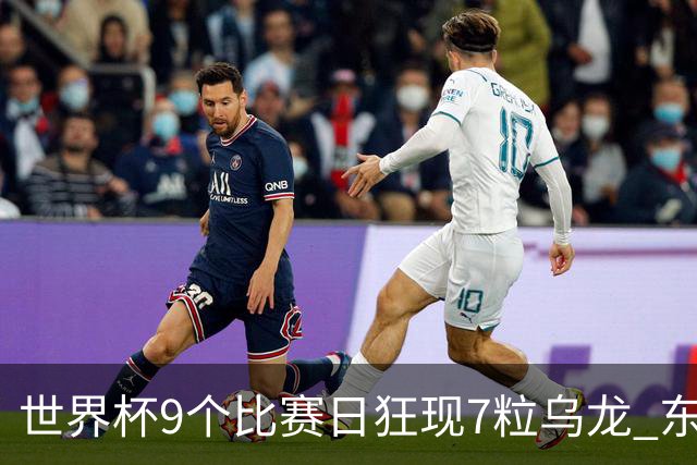 世界杯9个比赛日狂现7粒乌龙 东道主美国成最大受益者