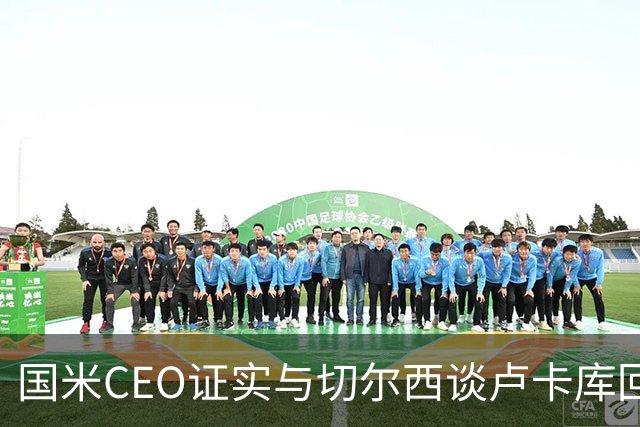 国米CEO证实与切尔西谈卢卡库回归：如有必要会尝试